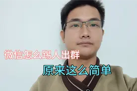 微信群怎样踢人？原来如此简单的！