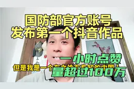 国防部官方账号发布第一个抖音作品，一小时点赞量超过100万