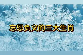 忘恩负义的三大生肖