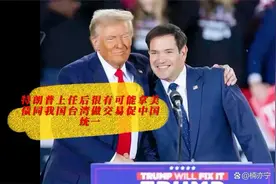 特朗普上任后很有可能拿美债同我国台湾做交易促中国统一视频封面