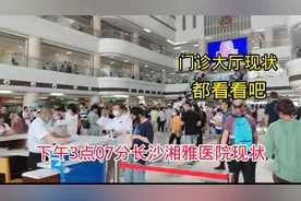 下午3点07分，实拍长沙湘雅医院门诊大厅真实现状视频封面