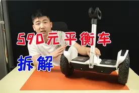 塑料轮毂电池虚标，拆解某平台销量第一的590元平衡车