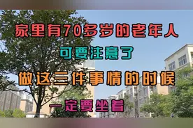 家里有70多岁的老人可要注意了，做这三件事情的时候一定要坐着。视频封面