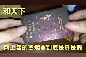 网上卖的和天下空烟盒到底是真是假？视频封面