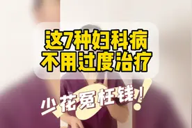 这七种妇科病，不用过度治疗