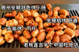 贵州安顺特色烤小肠，先腌后烤喷喷香，感受不一样的人间烟火