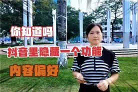 你知道吗？抖音隐藏了一个功能，内容偏好原来是可以调节的。视频封面