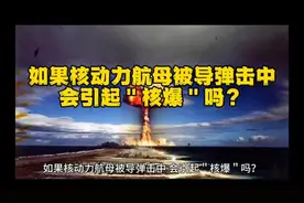 如果核动力航母被导弹击中，会引起＂核爆＂吗？视频封面