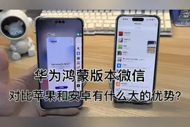 华为鸿蒙next微信。对比苹果和安卓有什么区别？简直爽歪歪～