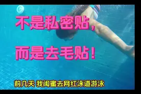 女性游泳使用私密贴，并不能有效预防妇科疾病