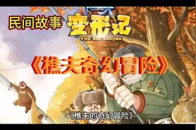 民间故事《樵夫奇幻冒险》视频封面