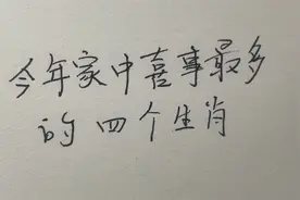 今年家中喜事连连的四个生肖，看看说的对不对视频封面