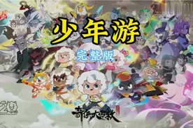 【喜灰之奇侠大营救】主题曲《少年游》完整版