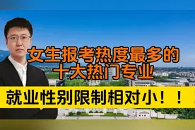 近些年，女生选择最多的十大热门专业，岗位适合女生，性别限制小视频封面