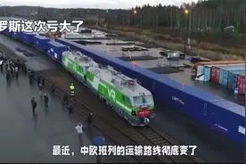 中欧班列运输路线彻底改变：俄罗斯亏大了视频封面
