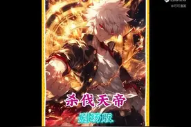 重生后，我觉醒了sss级天赋视频封面