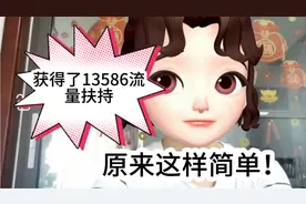 获得了13586流量扶持，原来是这样的简单！视频封面