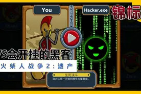 火柴人战争2:遗产(锦标赛):对战Hacker.exe(黑客)