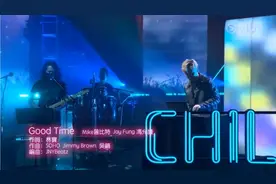 曾比特/冯允谦《Good Time》曲:SOHO/Jimmy Brown/吴镝 词:林宝