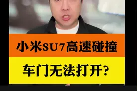 小米SU7高速碰撞、车门无法打开吗？#小米SU7