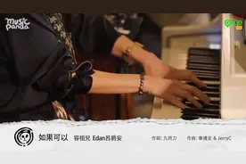 容祖儿 Joey/吕爵安 Edan《如果可以》曲:韦礼安/JeryC 词:九把刀
