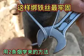 这样绑铁丝最牢固，用2条烟学来的方法，太棒了！