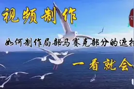 剪映如何制作局部马赛克部分遮挡 快速给复杂视频画面打上马赛克