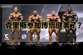 克里斯参加传统健美了？古典克里斯与23年传统前三名的对比