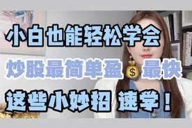 炒股最简单盈💰最快的妙招，小资金做大做强的关键在这视频封面