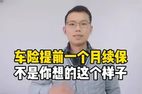 车险提前一个月续保，并不是你想的这个样子视频封面
