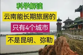 科学解读：云南能长期旅居养老的只有4个城市，不是昆明、弥勒