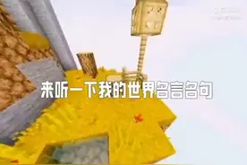 我的世界各句名言