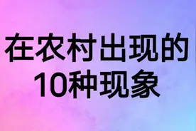 在农村出现的十种现象视频封面