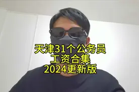 （2024版）天津31个公务员、事业编工资汇总视频封面