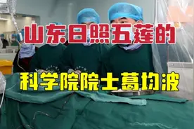 出生于山东日照五莲的科学院院士、安徽省立医院心脏病学家葛均波