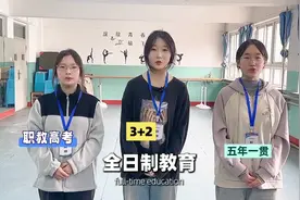 职教高考，五年一贯，3+2，区别巨大，初三家长看过来