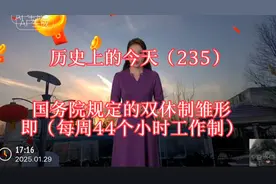 历史上的今天（235）：双休制诞生！视频封面