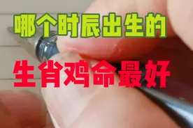 哪个时辰岀生的生肖鸡命最好，大家一起来看看吧！视频封面