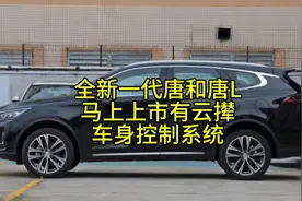 比亚迪全新一代唐和唐L双双上市DM5.0云撵车身控制@懂车帝原创视频封面