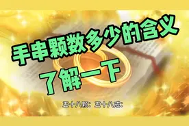 手串颗数的寓意都是什么？一起了解一下