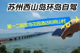 苏州西山岛环岛自驾第一二站：宝岛花园酒店和阴山村