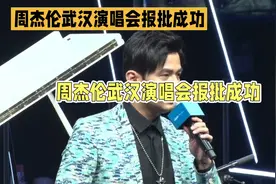 周杰伦武汉演唱会报批成功！🎤🎶🎉视频封面