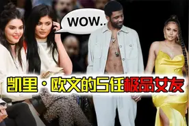 欧文公开拒绝肯豆追求！只因他有5任极品女友，千娇百媚天生尤物视频封面