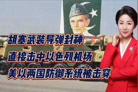 胡塞武装导弹封神！直接击中以色列机场！美以两国防御系统被击穿