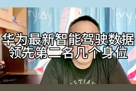 华为发布最新智能驾驶数据，全球第一，领先第二名几个身位！