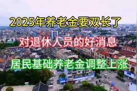 2025年养老金要双增长，好消息！居民基础养老金调整上涨！视频封面