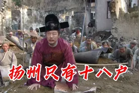 朱元璋北巡，发现繁华的扬州城，只剩十八户了＃朱元璋视频封面