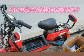 48v电动车安装60v电池能走吗？视频封面