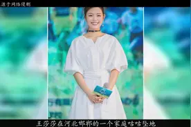 王莎莎31岁了，当年出演嘎子的妹妹走红，如今因长相争议星途受阻视频封面