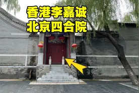 探香港富豪李嘉诚北京四合院，紧邻什刹海价值过亿，大门暗藏玄机视频封面